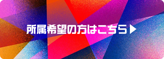 所属希望の方はこちら