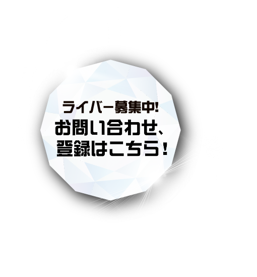 ライバー募集中！お問い合わせ、登録はこちら！