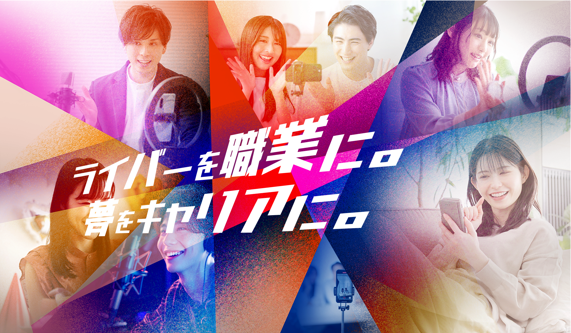 ライバーを職業に。夢をキャリアに。