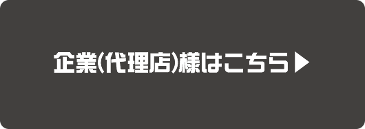 企業（代理店）様はこちら