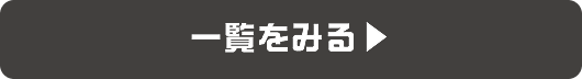 一覧をみる