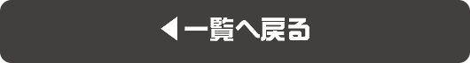 一覧へ戻る