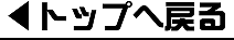 トップへ戻る