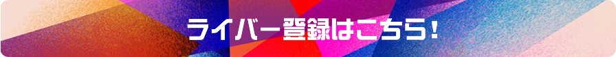 ライバー登録はこちら！